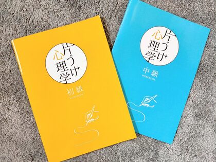 『片づけ心理学®』初級・中級講座