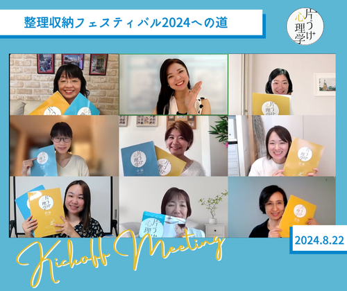 整理収納フェスティバル2024に『片づけ心理学®』の一員として出展します