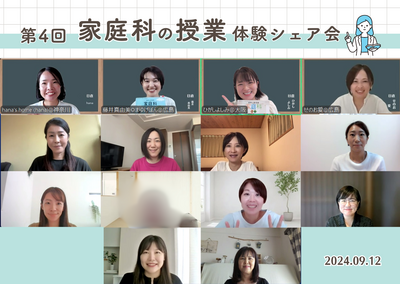 ここまで包み隠さず内容を提示してくれるセミナーはない！！【家庭科の授業体験シェア会】