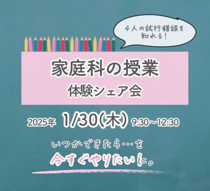 【1/30開催】家庭科の授業体験シェア会のお知らせ