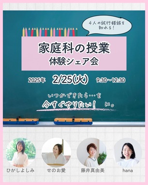【2/25開催】家庭科の授業体験シェア会のお知らせ