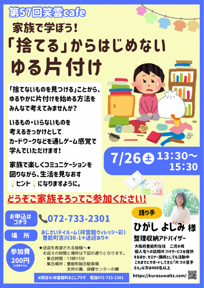 【満席超につき受付終了！】第57回笑雲Café『家族で学ぼう! 「捨てる」からはじめないゆる片付け』