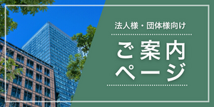 法人・団体向けサービス
