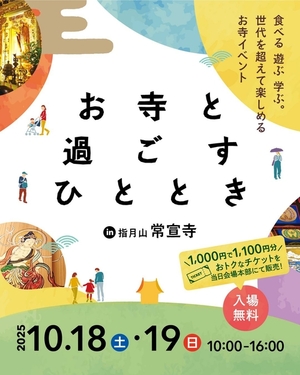 10月18日・19日開催！「お寺と過ごすひととき」開催のお知らせ