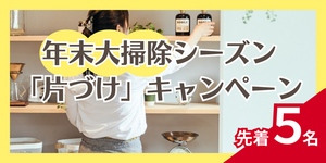 大掃除キャンペーン