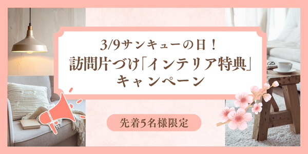 【受付開始】3/9〜サンキューキャンペーンのお知らせ（先着5名様）