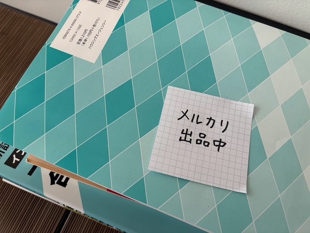 その「いつかメルカリに出す」は、いつ来ますか？自分への「やるやる詐欺」を卒業する。