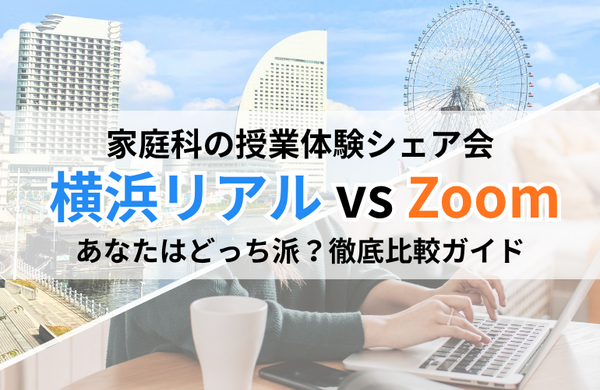 【徹底比較】横浜リアル体験 or Zoom？あなたにぴったりの「シェア会」はどっち？