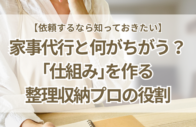 家事代行と片づけサポートの違いは？「仕組み」を作るプロの役割