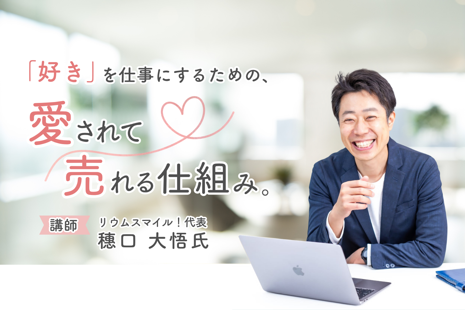 「好き」を仕事にするための、愛されて売れる仕組み。