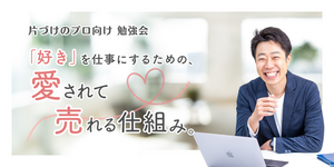 「好き」を仕事にするための、愛されて売れる仕組み。