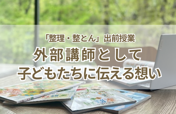 小学校の家庭科の整理・整とんの授業｜外部講師として子どもたちに伝える想い