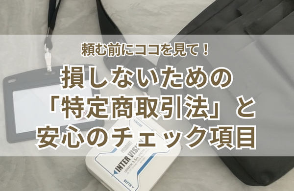 頼む前にココを見て！損しないための「特商法」と安心のチェック項目