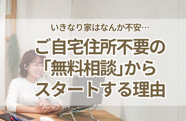 【訪問片づけ】いきなり家に来てもらうのが不安な方へ。ご自宅住所不要の「無料オンライン相談」から始める理由