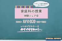 【3/5開催】本日10時受付スタート！「第8回家庭科授業体験シェア会」