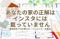 あなたの家の正解はインスタには載っていません。～整理収納プロが教える『ゾーニング』の魔法～