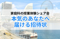 家庭科の授業体験シェア会：本気のあなたにだけ届けたい「招待状」
