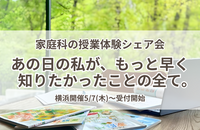 「家庭科の授業体験シェア会」明日の10時、新しいトビラを一緒に開きませんか？