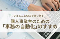 【仕組みの片づけ】ジェミニとGASを使い倒す！個人事業主のための「事務の自動化」のススメ