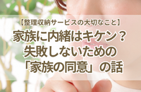「家族に内緒」で片づけは危険？失敗しないための「家族の同意」の話