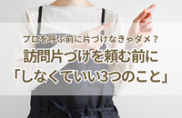 プロを呼ぶ前に片づけなきゃダメ？訪問片づけを頼む前に「絶対にしなくていい3つのこと」
