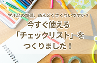 学用品の準備、めんどくさくないですか？今すぐ使える「チェックリスト」を作りました！