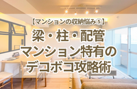 【マンションの収納悩み⑤】梁・柱・配管の凹凸を攻略！「デッドスペース」を無駄にしないプロの立体収納術