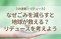 なぜごみを減らすと地球が救える？小学校で伝えたリデュースと大人の在庫管理術【5R連載①】