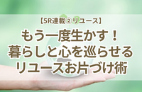 捨てずにバトンを渡す！小学校で伝えたリユースと大人のお片づけ3つのルール【5R連載②】