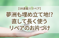 夢洲もごみの埋立地！？小学校で伝えたリペアの秘密とモノを愛でるお片づけ【5R連載⑤】
